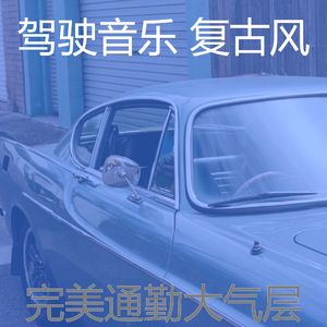 微妙的驾驶心情