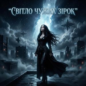 Світло чужих зірок