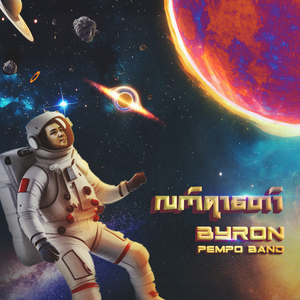 မင်းလေးနဲ့