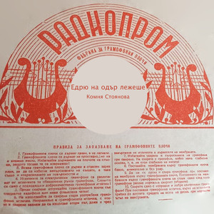 Едрю на одър лежеше