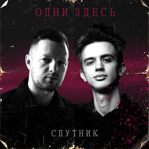 Спутник
