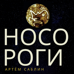 Носороги