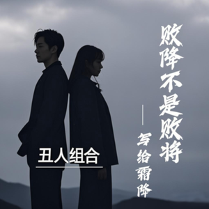 败降不是败将(写给霜降)