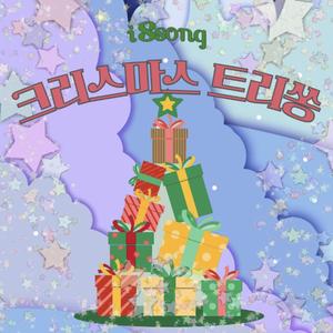 크리스마스 트리쏭