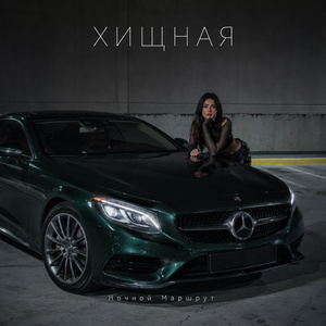 ХИЩНАЯ