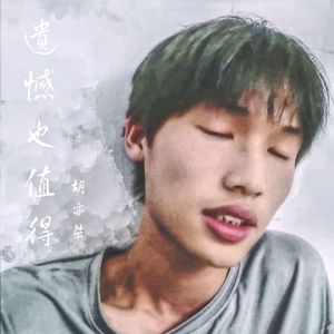 胡亦桀-遗憾也值得(Live)