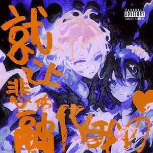 就让悲伤融化了我的心