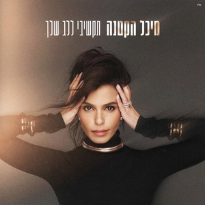 תקשיבי ללב שלך