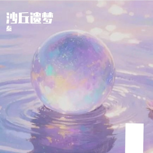 沙丘遗梦