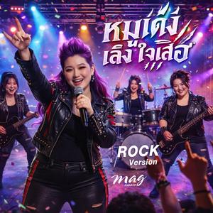 หมูเด้งเล็งใจเสือ (Rock Version)