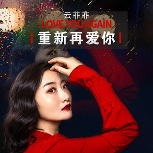 重新再爱你 (伴奏)