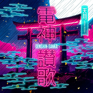 電神讃歌(DENSHIN-SANKA)