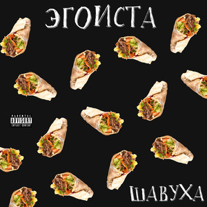 Шавуха