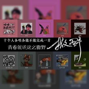 【各唱各】撒野10p女声翻唱（cover：奇然、沈谧仁）