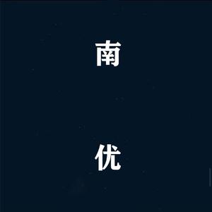 南优