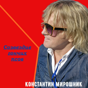 Созвездие гончих псов