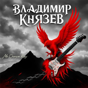 Мы Скинули Кожу