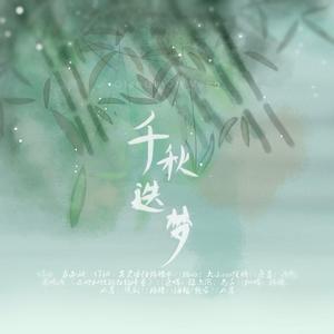 千秋迭梦（女版）