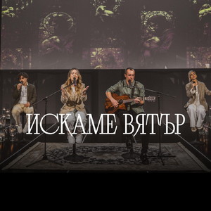 Искаме Вятър (Live)