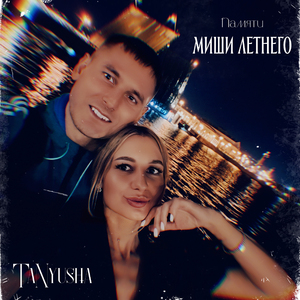 Памяти Миши Летнего