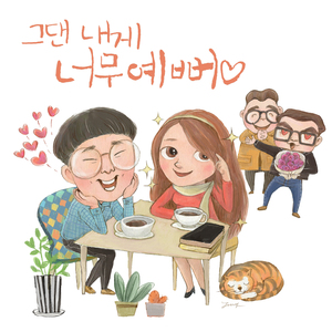 그댄 내게 너무 예뻐