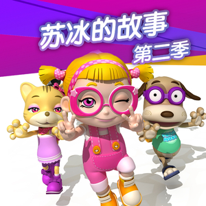 苏冰的故事第二季18