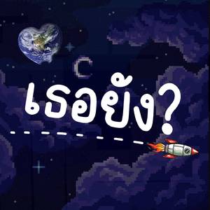 เธอยัง?