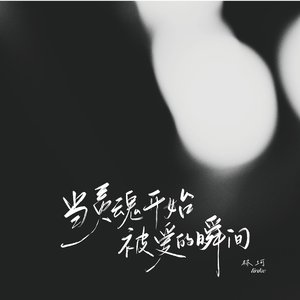 当灵魂开始被爱的瞬间