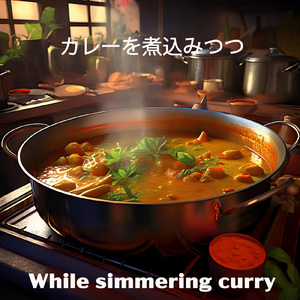 カレーを煮込みつつ (feat. ジャスミンスキャンピ)