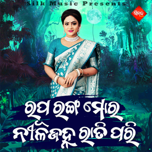 Rupa Ranga Mora Nilajanha Ratipari