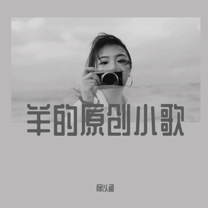 很短又很长的歌