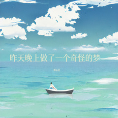 昨天晚上做了一个奇怪的梦 (伴奏)