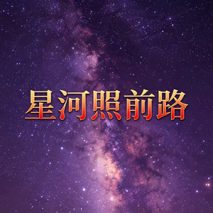星河照前路