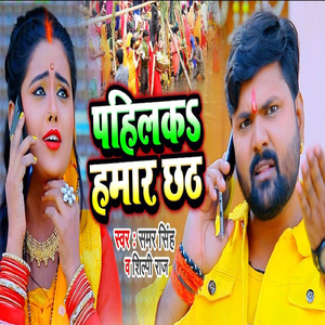 Pahilka Humar Chhath