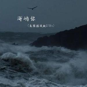海屿你 (氛围摇滚版0.95x)