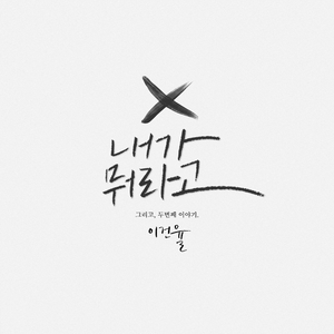 내가 뭐라고 (Inst.)