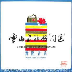 雪山上的好“门巴”（二）