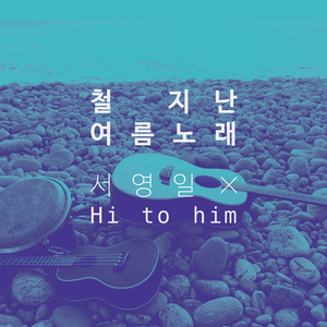 철 지난 여름노래