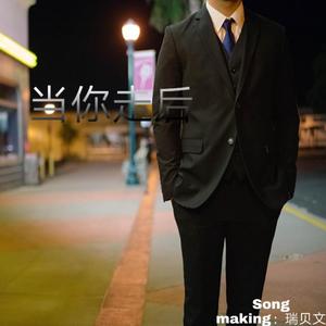 岑宁儿-当你走后（羽小贝 Remix）