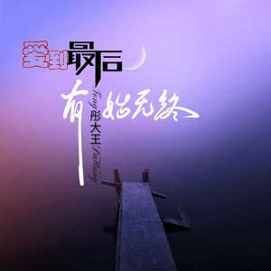 爱到最后有始无终 (DJ阿能版)