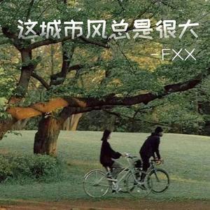 这城市风总是很大