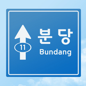 분당으로 간다 (Vocal 박준)