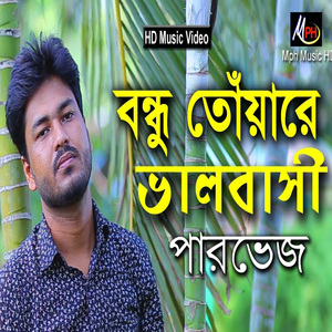 বন্ধু তোঁয়ারে ভালবাসি