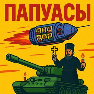 Папуасы
