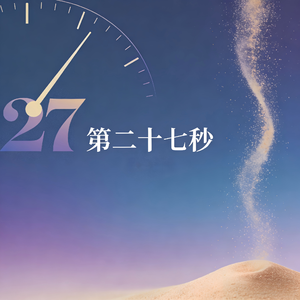 第二十七秒