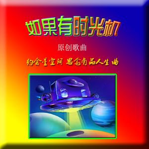 如果有时光机(乐蓉合唱版)