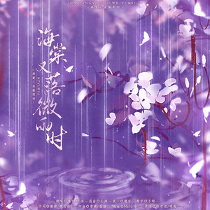 海棠又落微雨时（双女合唱版）—《二哈和他的白猫师尊》