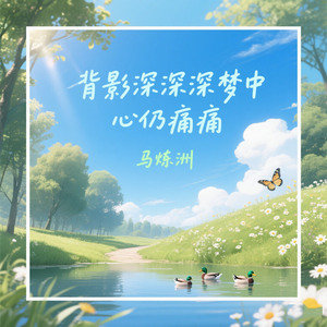 背影深深深梦中心仍痛痛