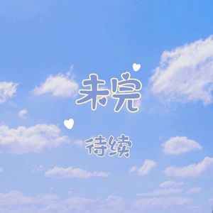 爱情是个什么鬼东西