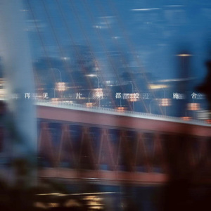 片刻都没施舍（怀念版）